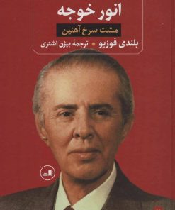 کتاب انور خوجه | انتشارات نشر ثالث