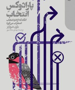 کتاب پارادوکس انتخاب | انتشارات دنیای اقتصاد