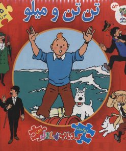 کتاب تن تن و میلو | انتشارات سایه گستر