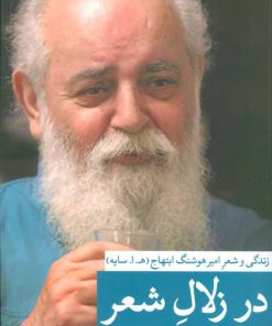 کتاب در زلال شعر | انتشارات نشر ثالث