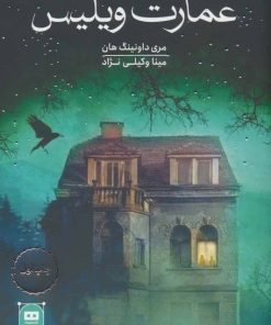 کتاب عمارت ویلیس | انتشارات هیرمند