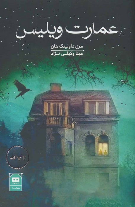 کتاب عمارت ویلیس | انتشارات هیرمند