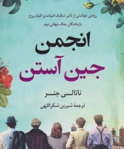 کتاب انجمن جین آستن | انتشارات کتاب کوله پشتی