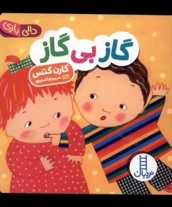 کتاب گاز بی گاز | انتشارات فنی ایران نردبان