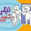 کتاب تپلی به مهد کودک می رود | انتشارات فنی ایران نردبان