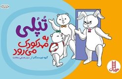 کتاب تپلی به مهد کودک می رود | انتشارات فنی ایران نردبان