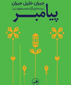 کتاب پیامبر | انتشارات نشر ثالث