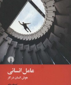 کتاب عامل انسانی | انتشارات علمی و فرهنگی