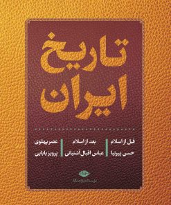 کتاب تاریخ ایران | انتشارات نگاه