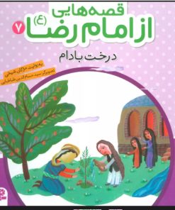 کتاب قصه هایی از امام رضا (ع) 7 | انتشارات قدیانی