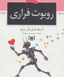 کتاب روبوت فراری | انتشارات قدیانی