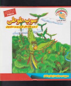 کتاب سوپ طوطی | انتشارات ابوعطا