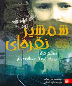 کتاب شمشیر نقره ای | انتشارات پیدایش