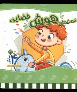 کتاب تست های هوش فضایی: 4 سالگی | انتشارات نیستان