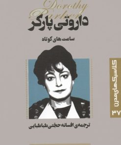 کتاب ساعت های کوتاه | انتشارات قدیانی