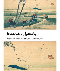 کتاب به استقبال ناخوانده‌ها | انتشارات بیدگل