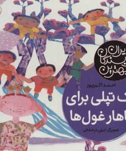 کتاب یک تپلی برای ناهار غول ها | انتشارات شهر قلم