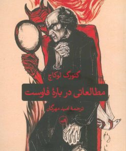 کتاب مطالعاتی درباره فاوست | انتشارات نشر ثالث