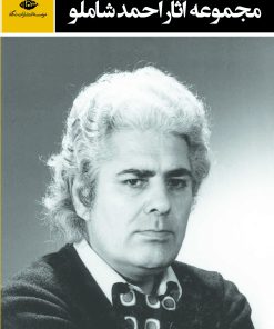 کتاب مجموعه آثار احمد شاملو | انتشارات نگاه