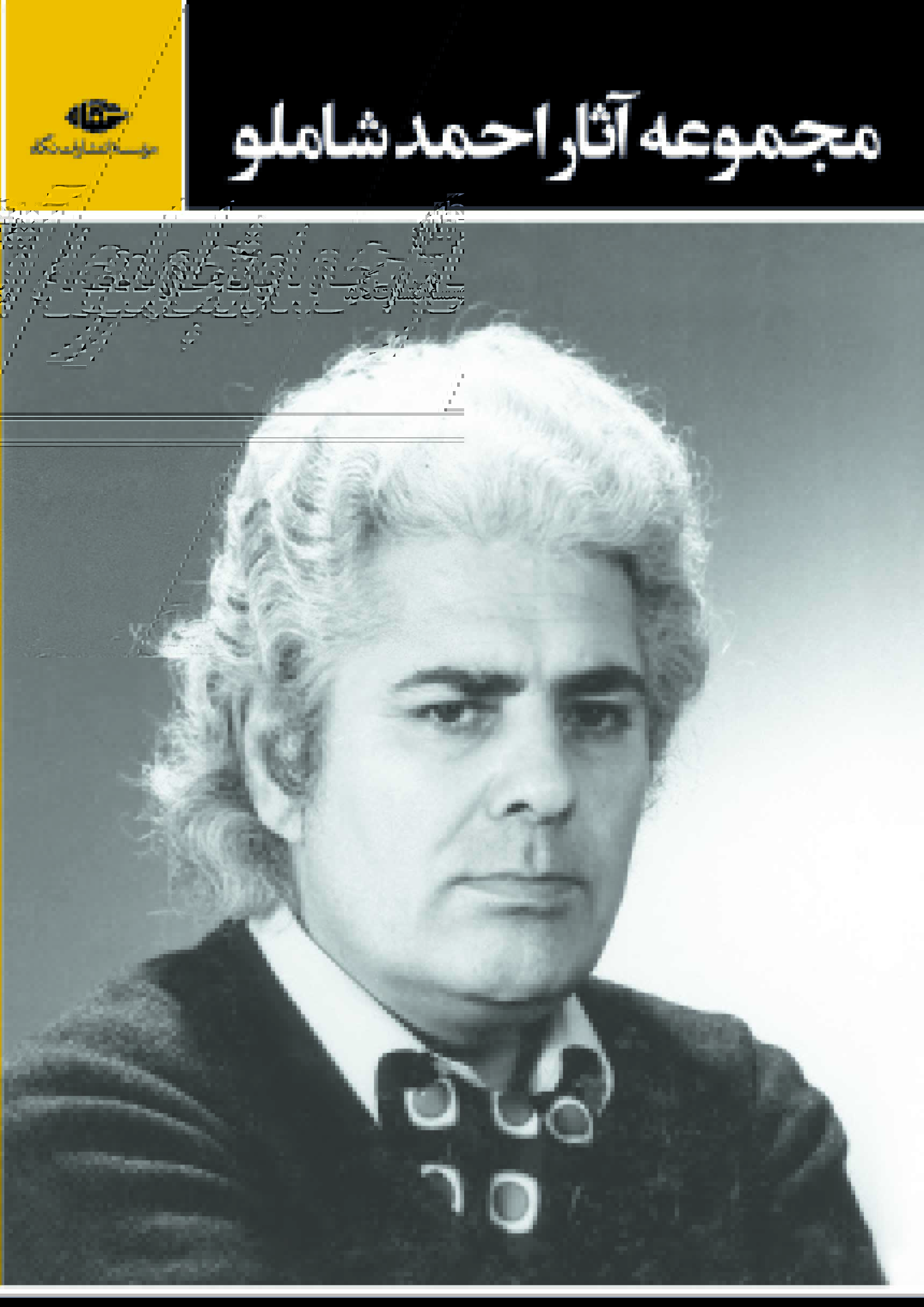 کتاب مجموعه آثار احمد شاملو | انتشارات نگاه