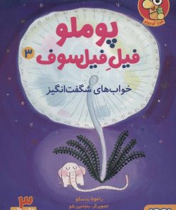 کتاب پوملو فیل فیلسوف 3 | انتشارات هوپا