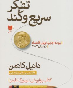 کتاب تفکر سریع و کند | انتشارات آرایان