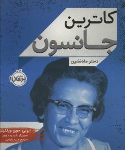 کتاب کاترین جانسون | انتشارات پرتقال