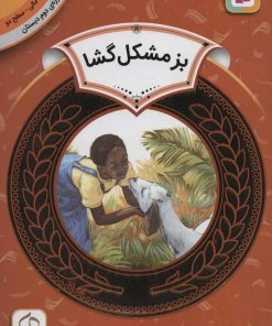 کتاب بز مشکل گشا | انتشارات قدیانی