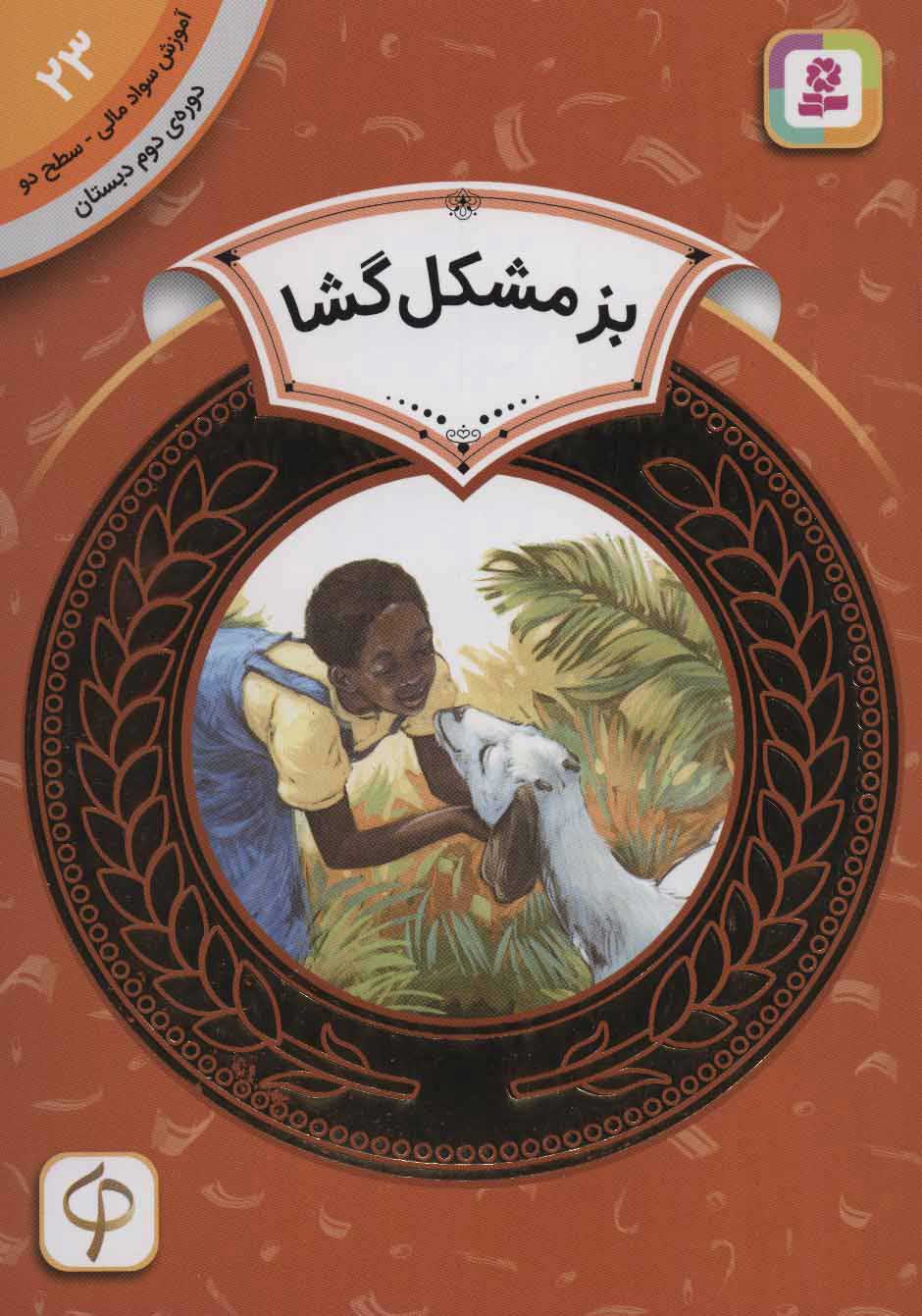 کتاب بز مشکل گشا | انتشارات قدیانی