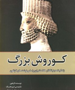 کتاب کوروش بزرگ | انتشارات سبزان