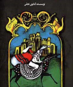 کتاب در جست وجوی اردشیر | انتشارات علمی و فرهنگی