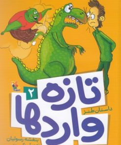 کتاب تازه واردها 2 | انتشارات میچکا