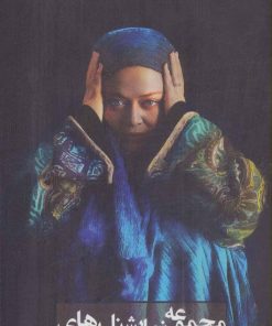 کتاب مجموعه نمایشنامه های بهاره رهنما | انتشارات مروارید