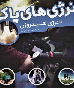 کتاب انرژی های پاک | انتشارات شهر قلم