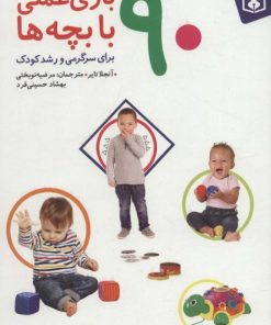 کتاب 90 بازی عملی با بچه ها | انتشارات قدیانی