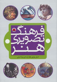 کتاب فرهنگ تصویری هنر | انتشارات شهر قلم