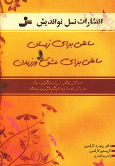 کتاب ساعتی برای زیستن، ساعتی برای عشق ورزیدن | انتشارات نسل نواندیش