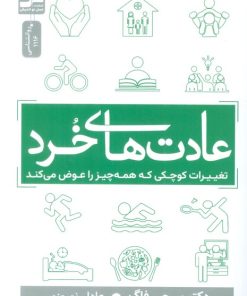 کتاب عادت های خرد | انتشارات نسل نواندیش