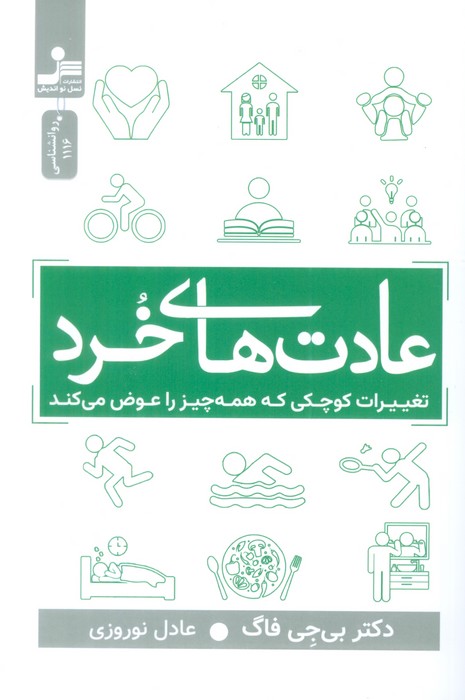 کتاب عادت های خرد | انتشارات نسل نواندیش