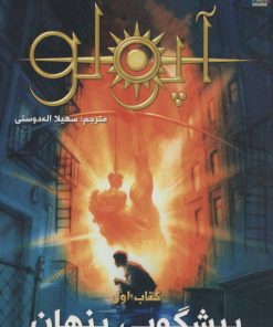 کتاب مجازات آپولو 1 | انتشارات سایه گستر