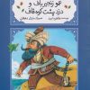 کتاب عمو زنجیرباف و دزد پشت کوه قاف (شومیز) | انتشارات کانون پرورش فکری کودکان و نوجوانان