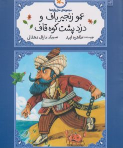 کتاب عمو زنجیرباف و دزد پشت کوه قاف (شومیز) | انتشارات کانون پرورش فکری کودکان و نوجوانان