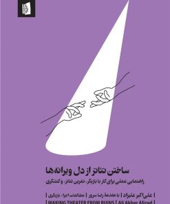 کتاب ساختن تئاتر از دل ویرانه ها | انتشارات بیدگل