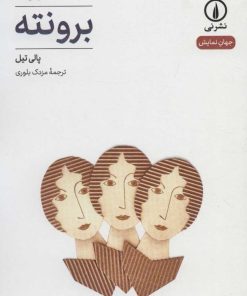 کتاب برونته | انتشارات نشر نی