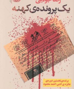 کتاب یک پرونده ی کهنه | انتشارات آموت