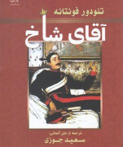 کتاب آقای شاخ | انتشارات گل آذین