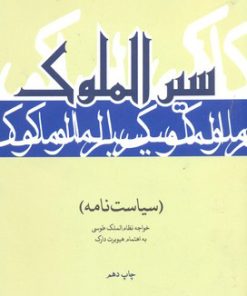 کتاب سیر الملوک | انتشارات علمی و فرهنگی