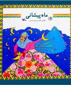 کتاب ماه پیشانی | انتشارات کانون پرورش فکری کودکان و نوجوانان