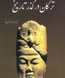 کتاب ترکان در گذر تاریخ | انتشارات سبزان