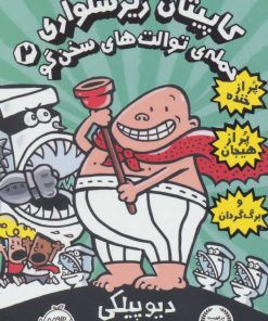 کتاب کاپیتان زیرشلواری 2 | انتشارات پرتقال